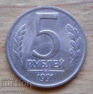 5 рубли 1991 г. - СССР
