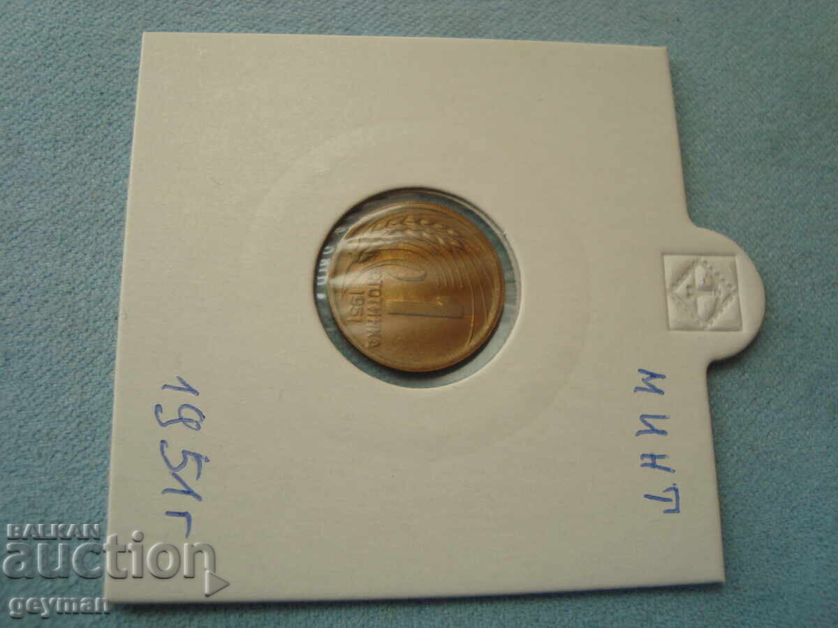 Аукцион 1 Стотинка 1951 год. - минт от колекция Аукцион 1 Стотинка 1951 год. - минт от колекция