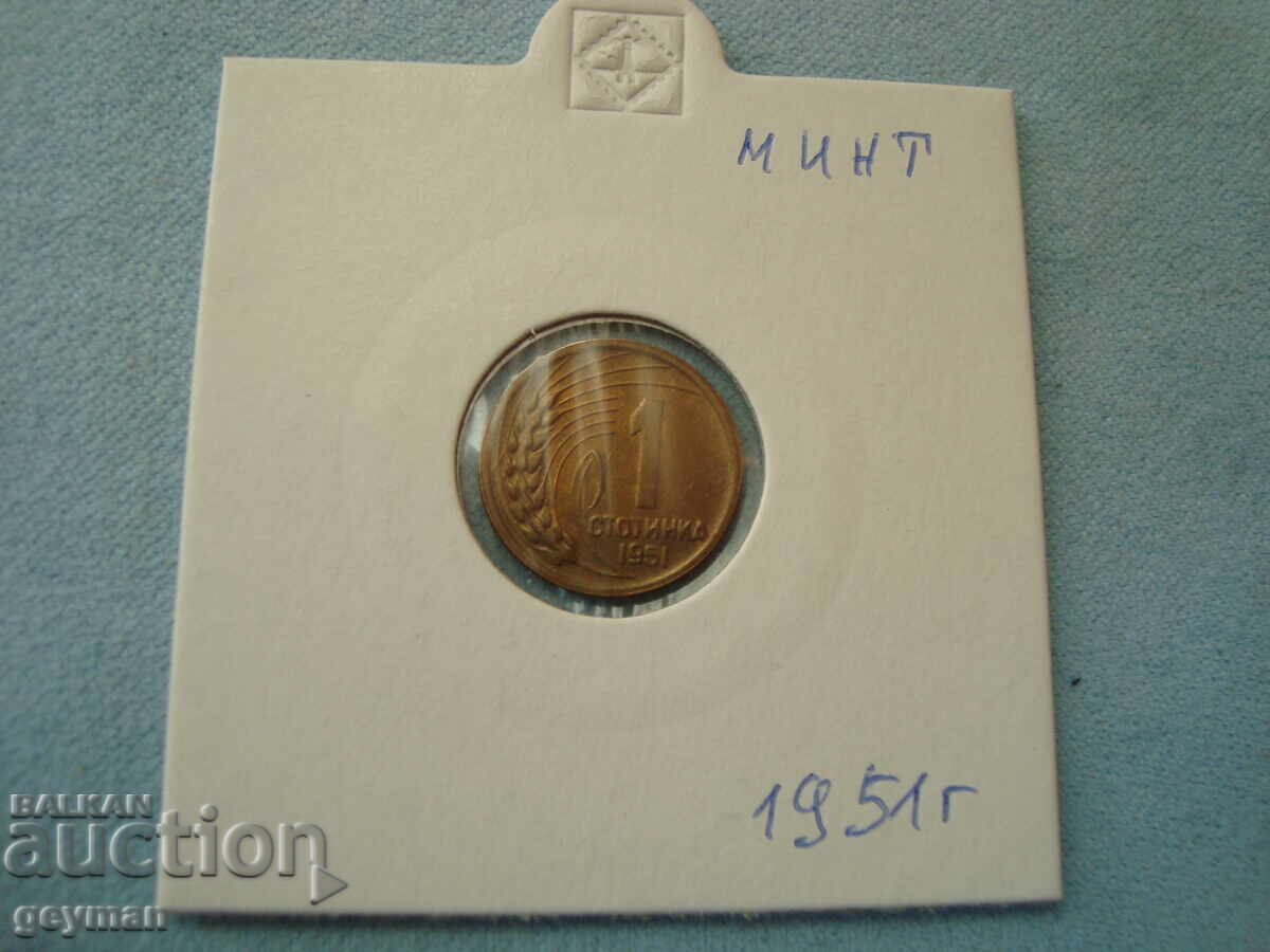 1 Стотинка 1951 год. - минт от колекция 1 Стотинка 1951 год. - минт от колекция