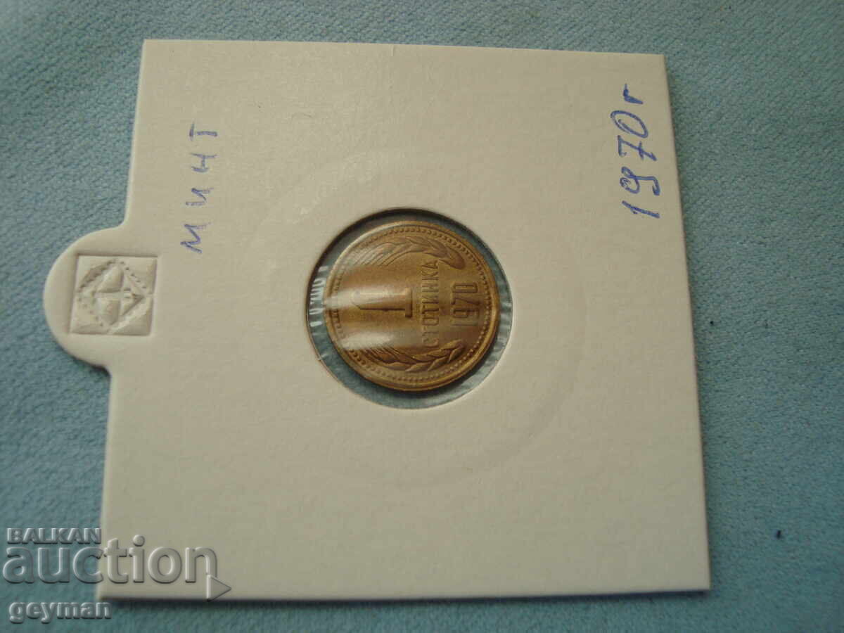 1 Стотинка 1970 год. - минт от колекция с цена € 10.00 | 19.56 лв.