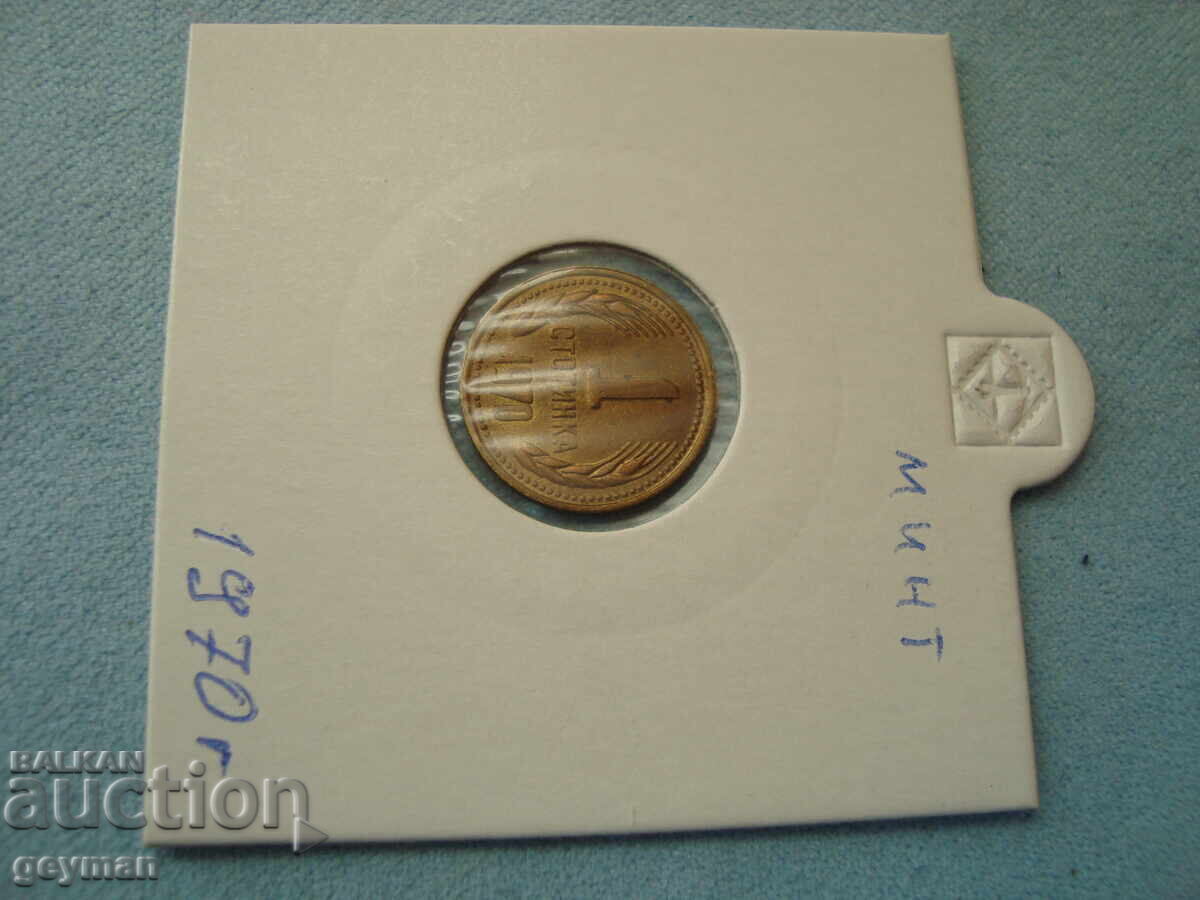 Аукцион 1 Стотинка 1970 год. - минт от колекция