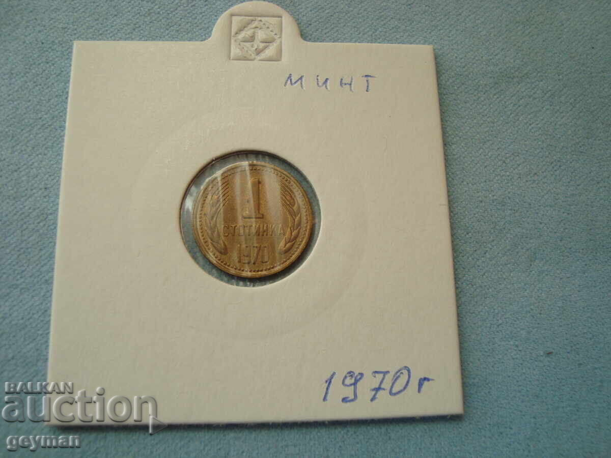 1 Стотинка 1970 год. - минт от колекция