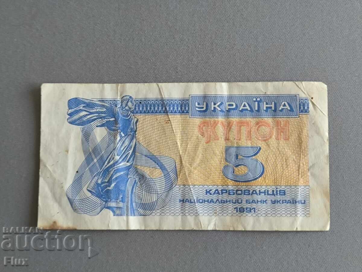 Τραπεζογραμμάτιο - Ουκρανία - 5 καρμποβάνετς | 1991 Τραπεζογραμμάτιο - Ουκρανία - 5 καρμποβάνετς | 1991