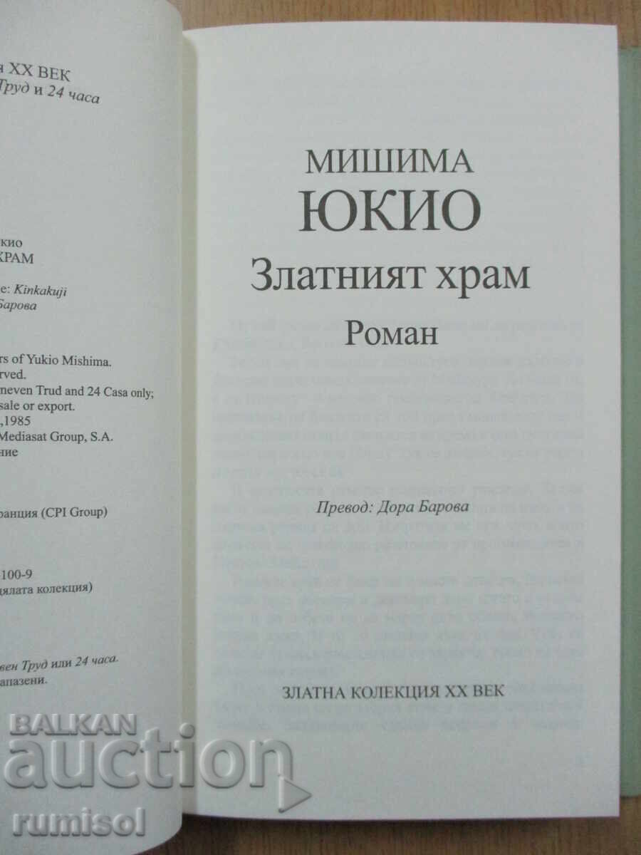 The Golden Temple - Yukio Mishima with price € 3.99 | 7.80 BGN The Golden Temple - Yukio Mishima with price € 3.99 | 7.80 BGN