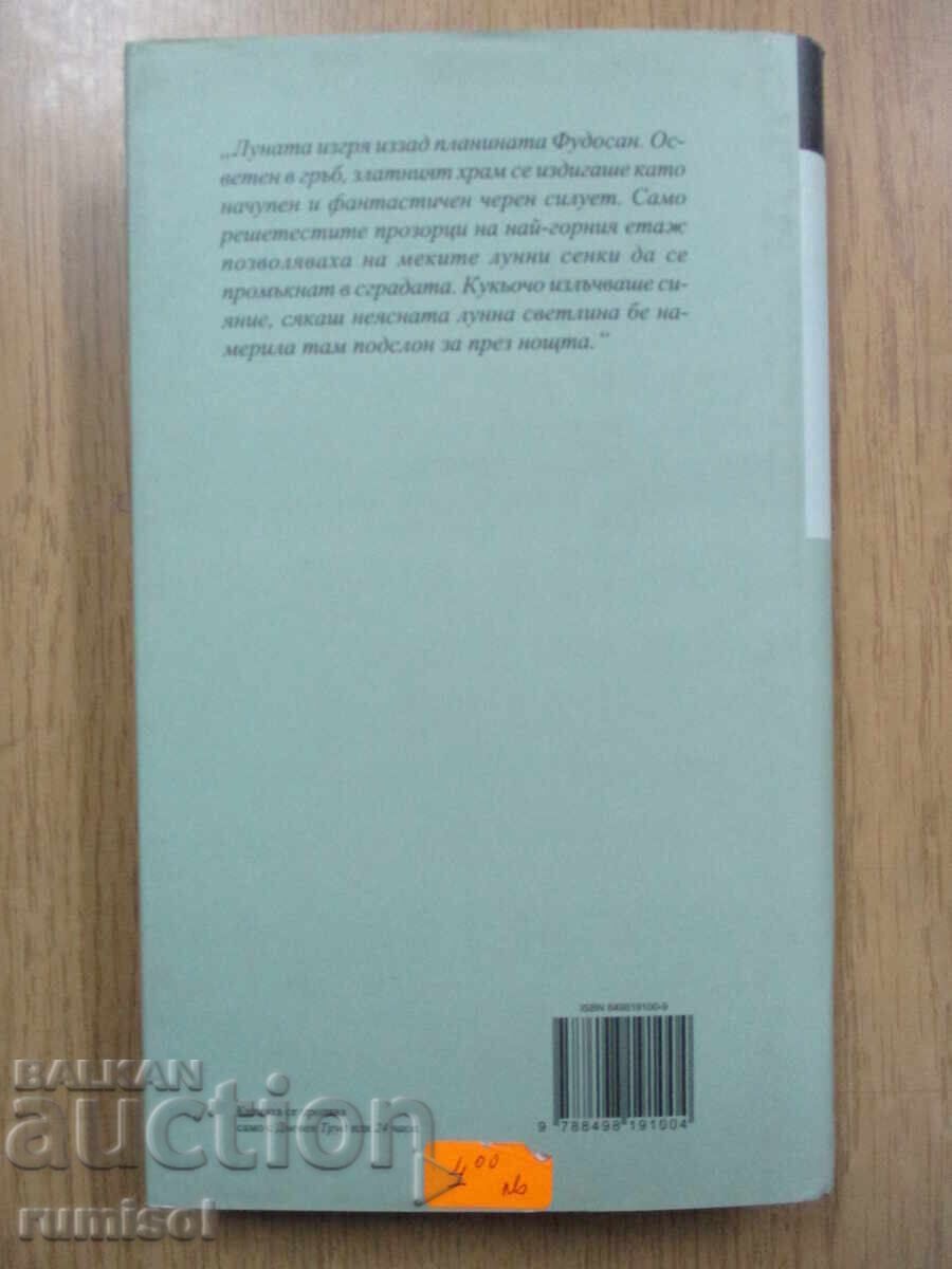 Auction The Golden Temple - Yukio Mishima Auction The Golden Temple - Yukio Mishima