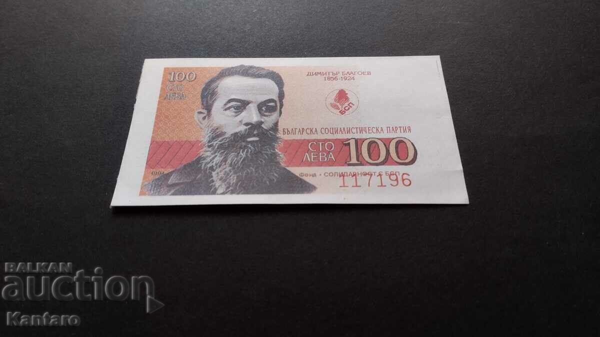 Бон БСП - Фонд ; Солидарност с БСП ; - 100 лв.-1994 г. с цена € 5.11 | 9.99 лв.
