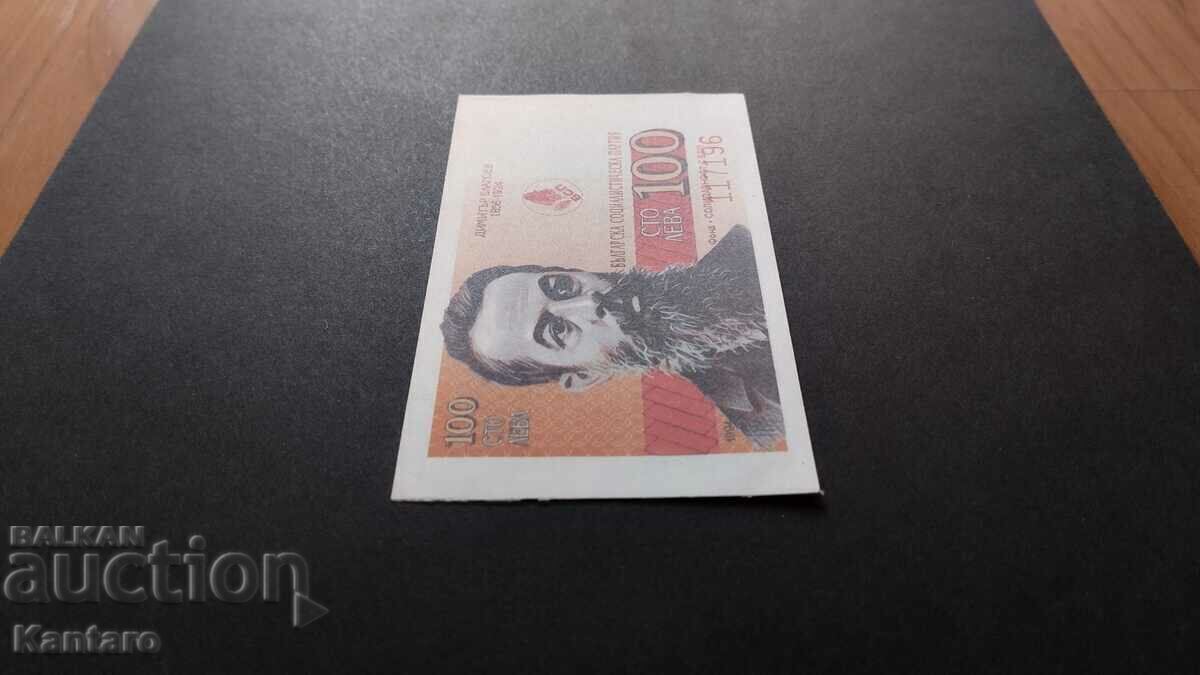 Аукцион Бон БСП - Фонд ; Солидарност с БСП ; - 100 лв.-1994 г.