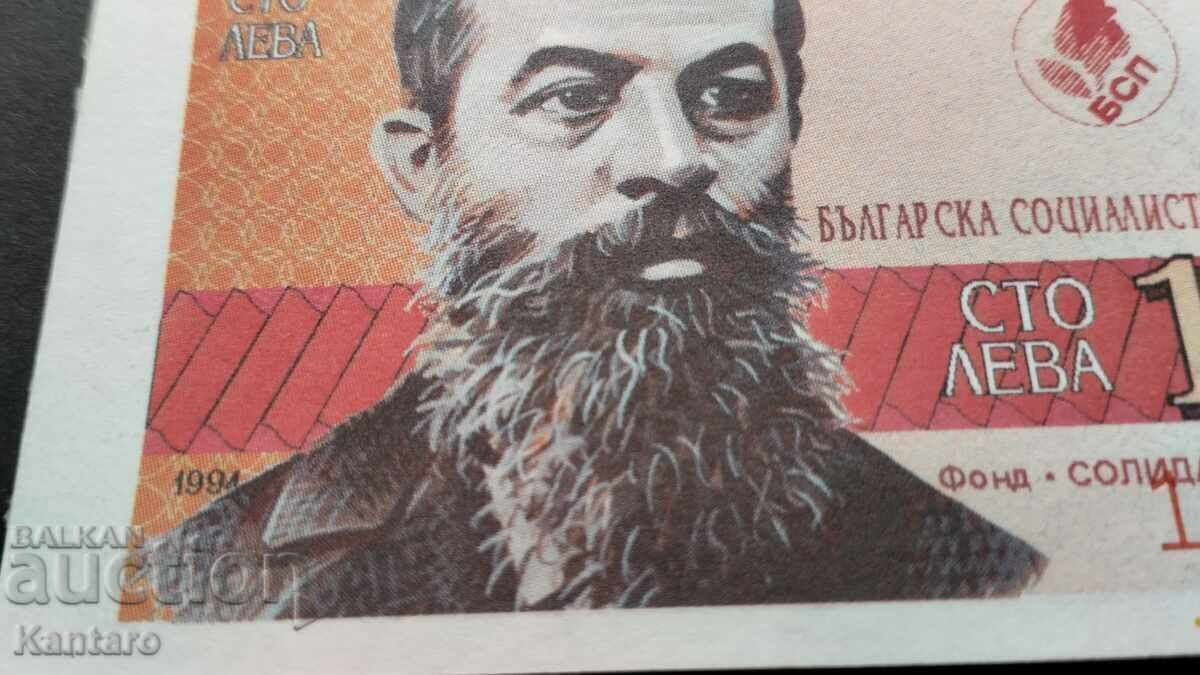 Доставка на Бон БСП - Фонд ; Солидарност с БСП ; - 100 лв.-1994 г.