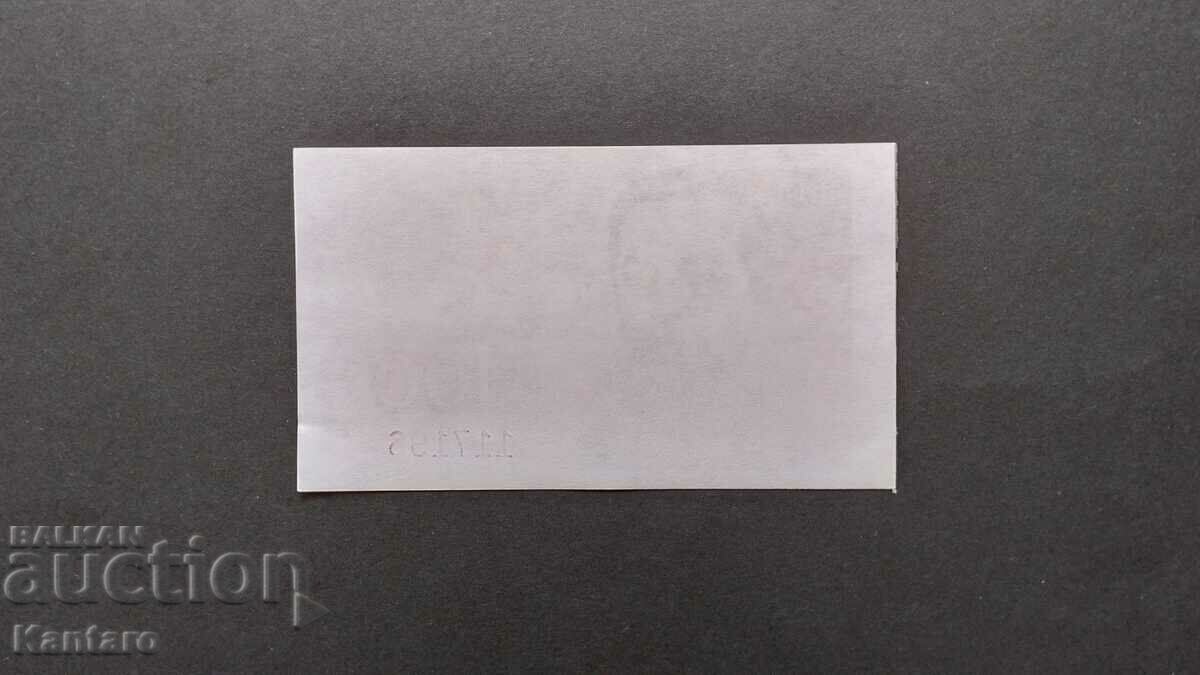 Бон БСП - Фонд ; Солидарност с БСП ; - 100 лв.-1994 г. - 5