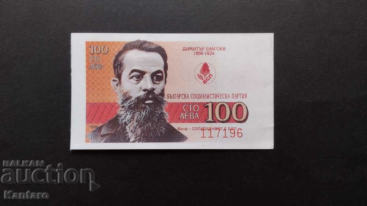 Бон БСП - Фонд ; Солидарност с БСП ; - 100 лв.-1994 г.