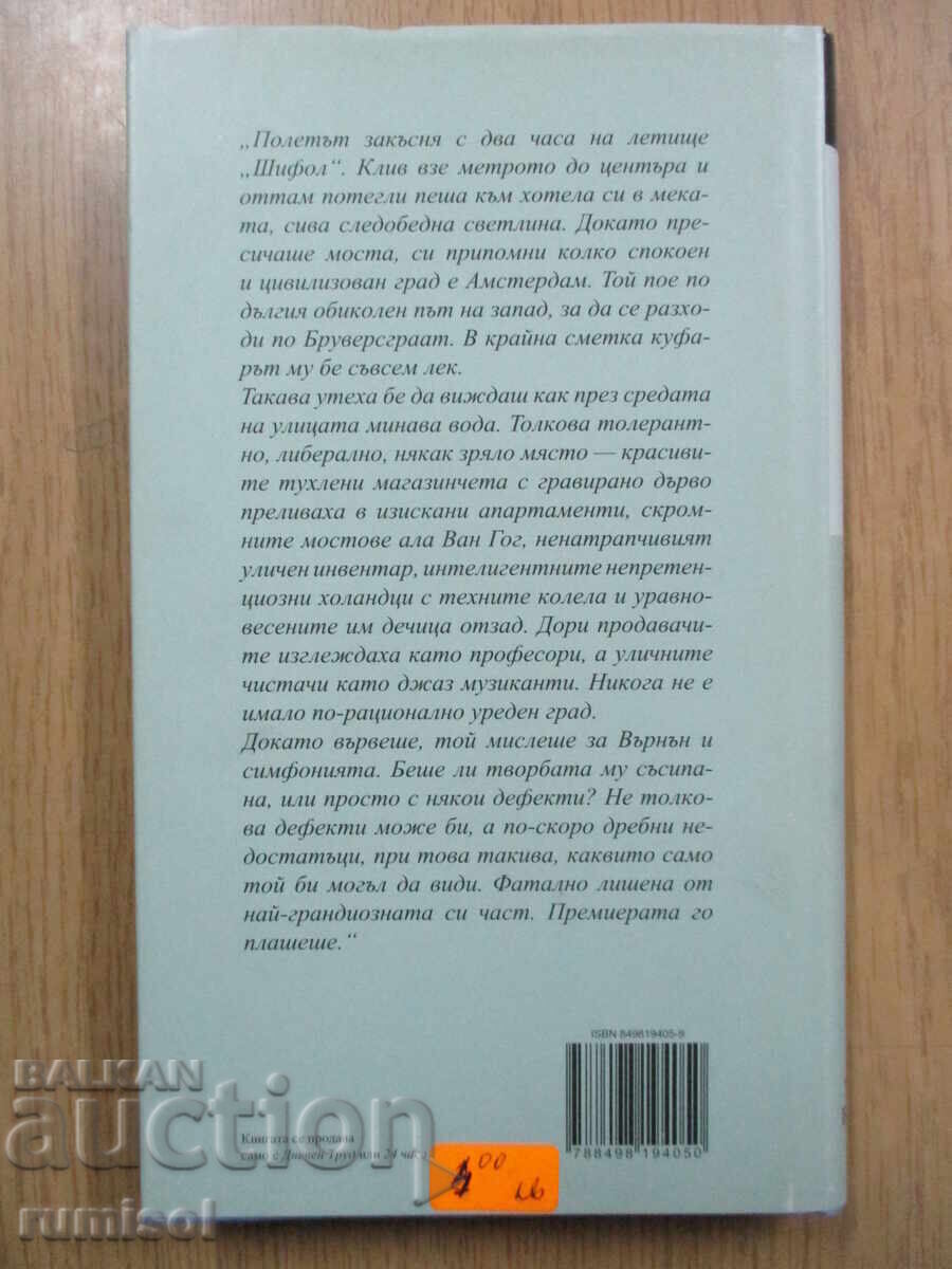 Δημοπρασία Άμστερνταμ - Ίαν ΜακΓιούαν