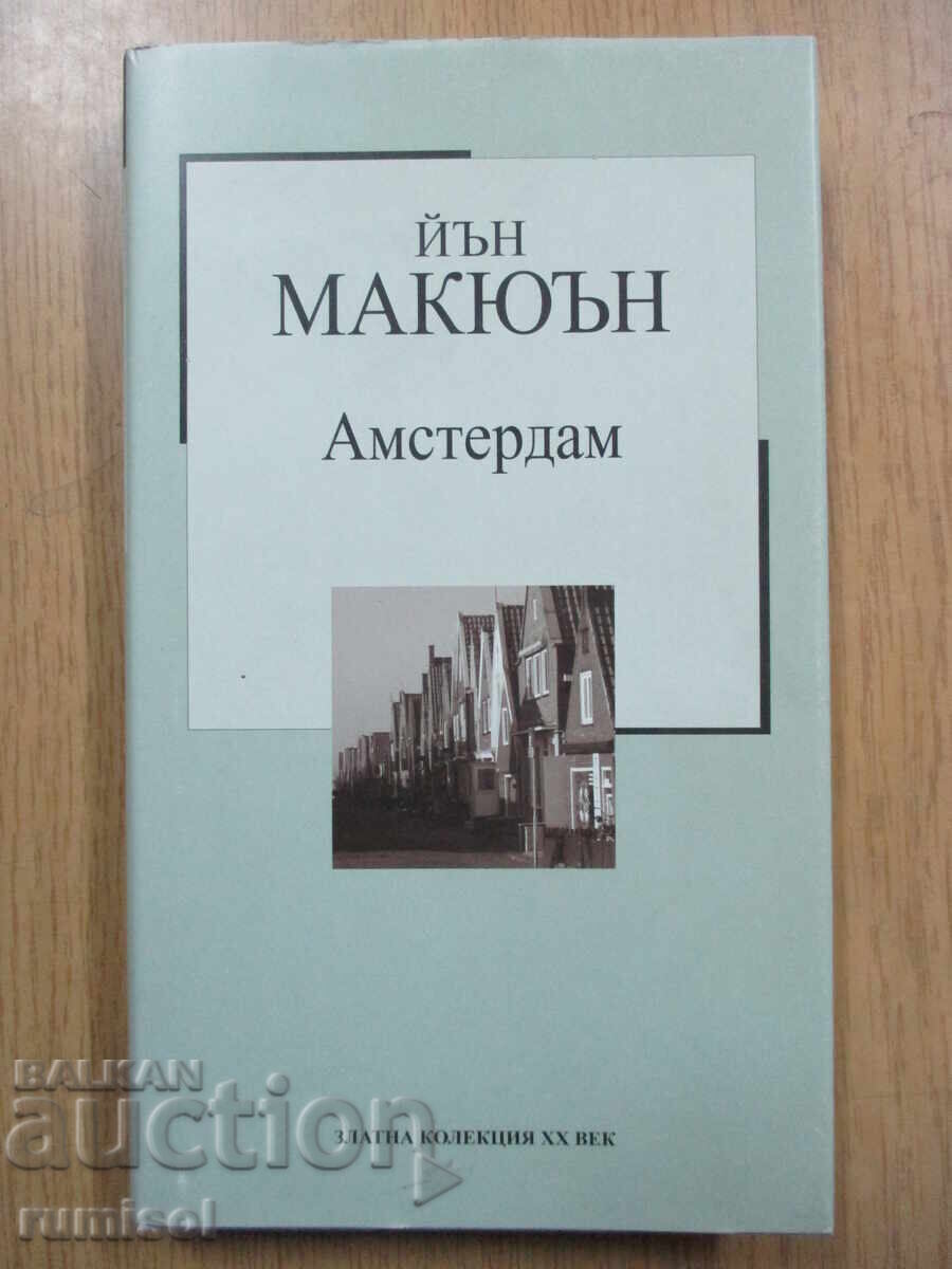Άμστερνταμ - Ίαν ΜακΓιούαν