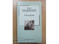 Άμστερνταμ - Ίαν ΜακΓιούαν