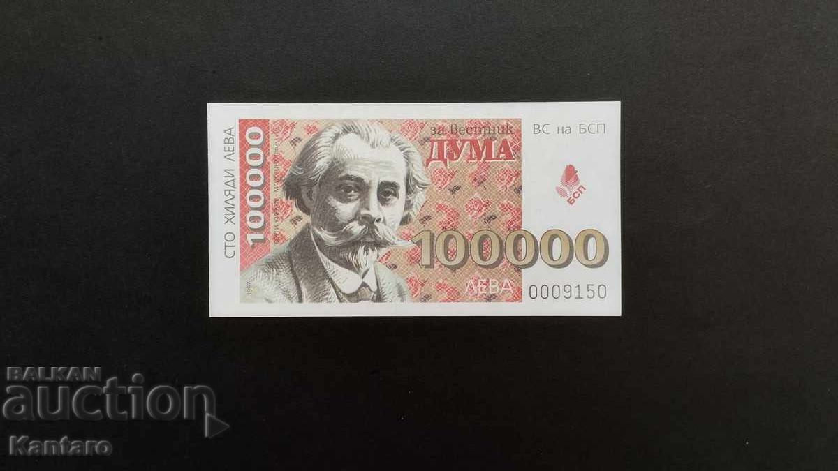 Bonn BSP -; Pentru ziarul DUMA; - 100.000 BGN - 1997