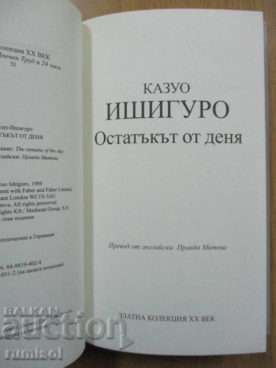 Остатъкът от деня - Казуо Ишигуро с цена € 3.59 | 7.02 лв.
