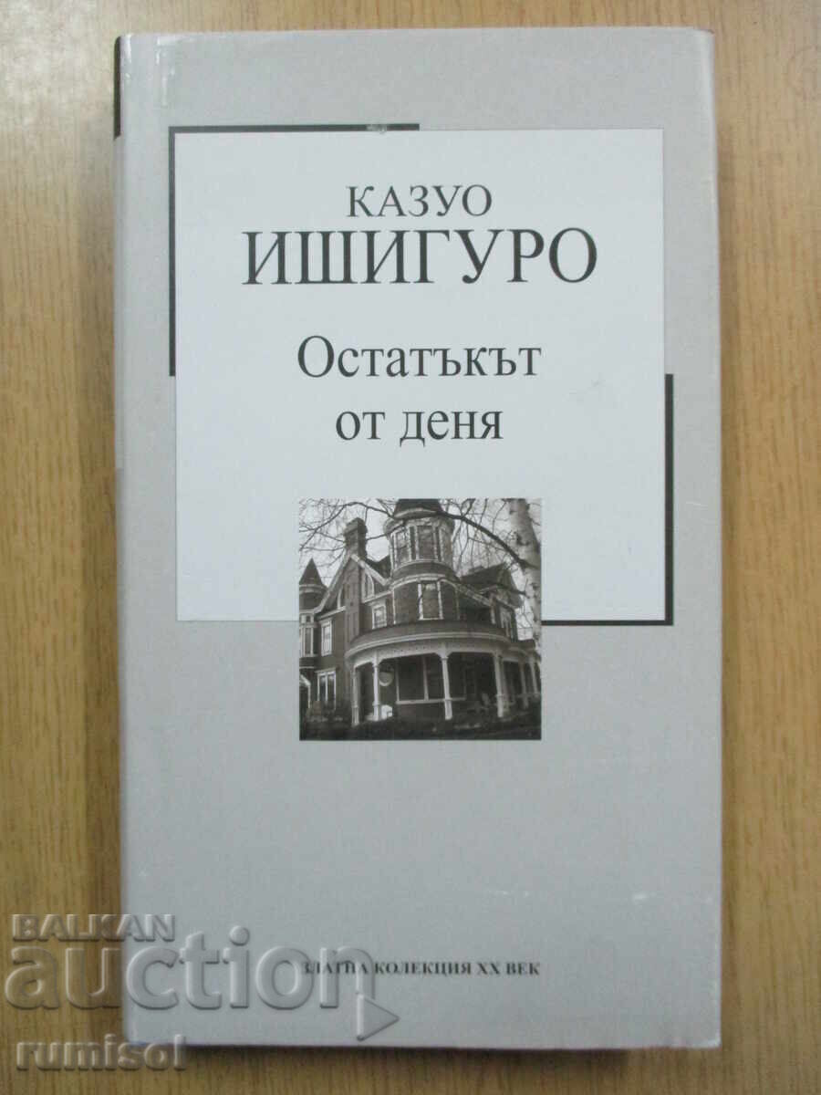 Остатъкът от деня - Казуо Ишигуро