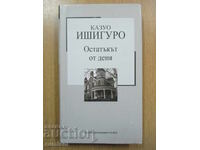 Остатъкът от деня - Казуо Ишигуро