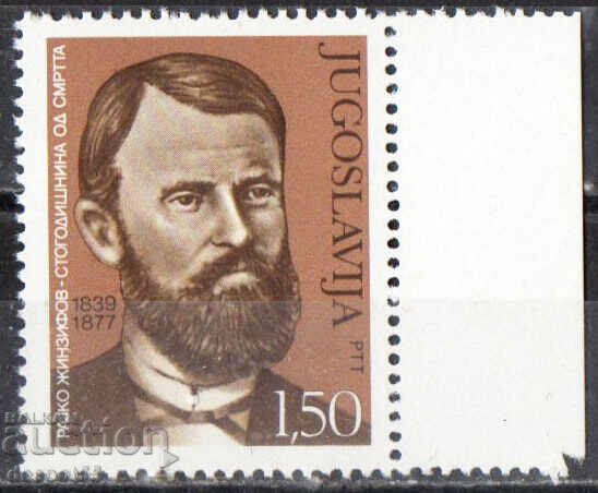 1977. Yugoslavia. 100th Anniversary of the Death of Rajko Zhinzifov