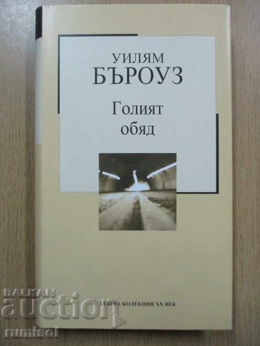 Голият обяд - Уилям Бъроуз Голият обяд - Уилям Бъроуз