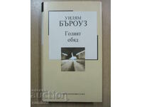 Γυμνό Γεύμα - Γουίλιαμ Μπάροουζ