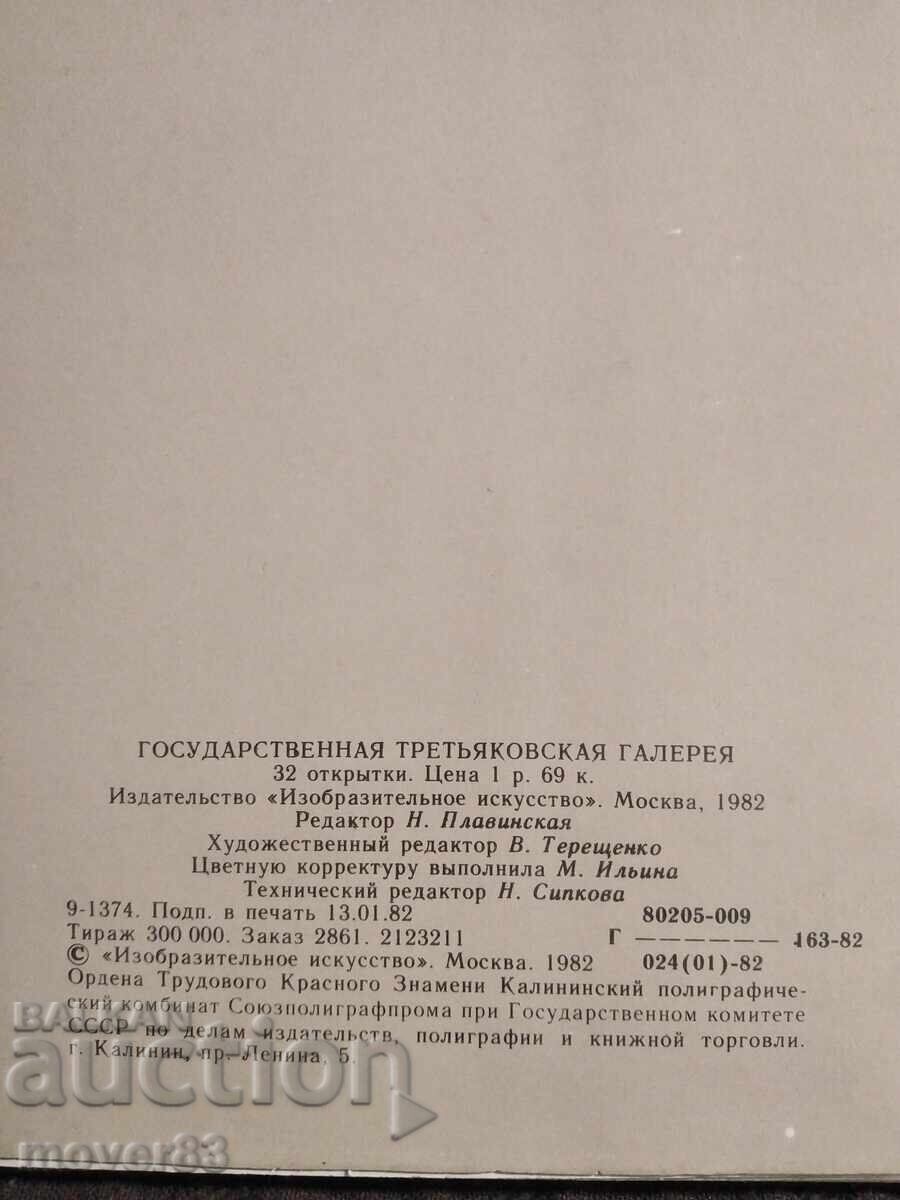 Tretyakov Gallery. 32 views. USSR with price € 0.46 | 0.90 BGN Tretyakov Gallery. 32 views. USSR with price € 0.46 | 0.90 BGN