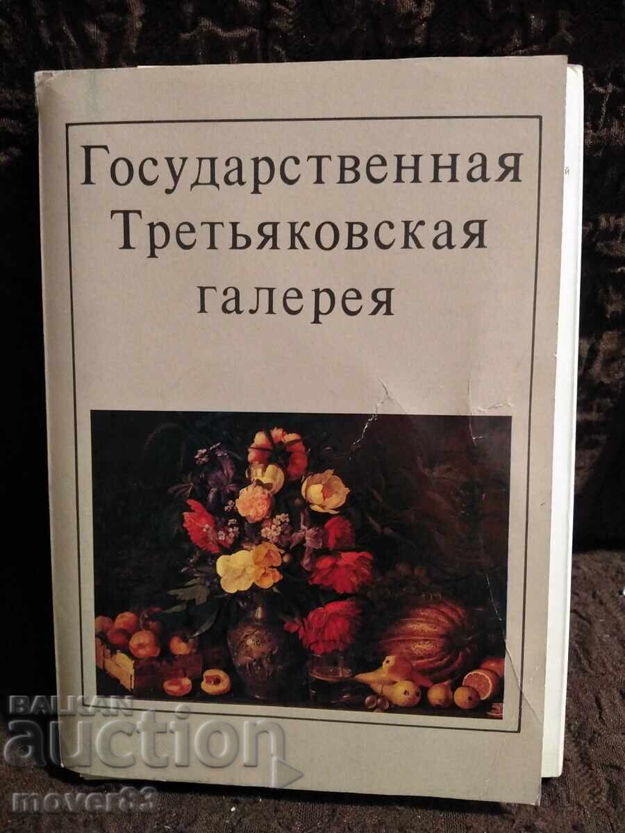 Tretyakov Gallery. 32 views. USSR Tretyakov Gallery. 32 views. USSR