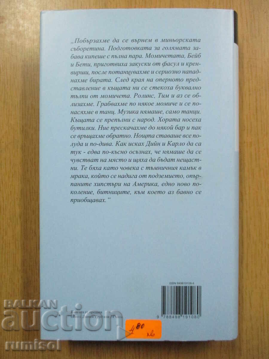 Аукцион По пътя - Джак Керуак
