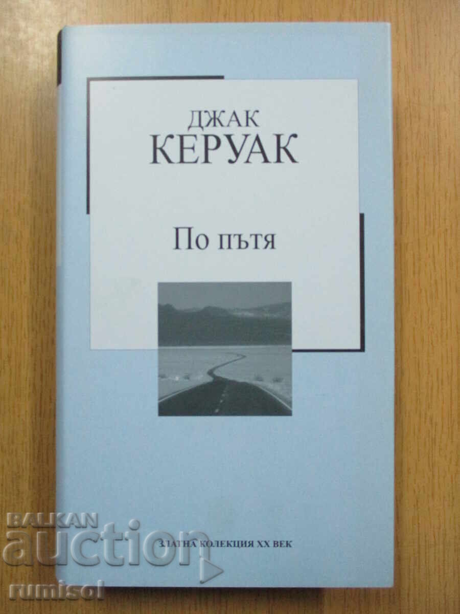 По пътя - Джак Керуак