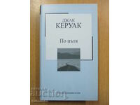 По пътя - Джак Керуак