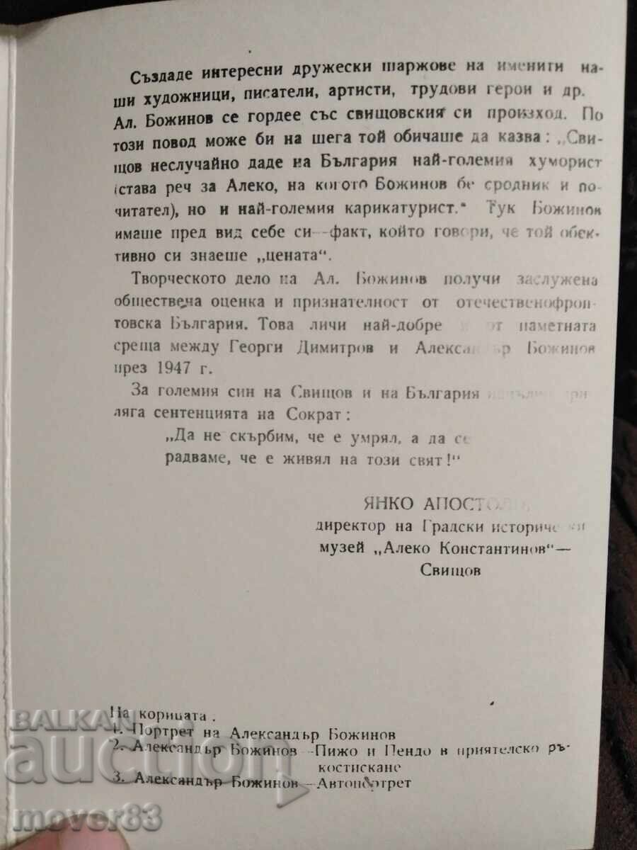 Delivery of Alexander Bozhinov. Caricatures. 11 pieces Delivery of Alexander Bozhinov. Caricatures. 11 pieces