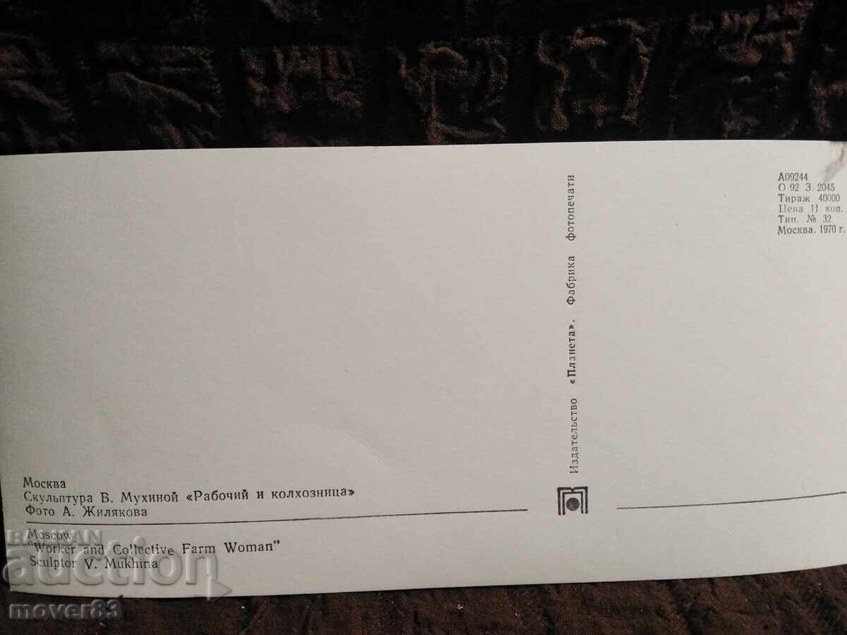 Cărți poștale/Vederi. Moscova. URSS - 7