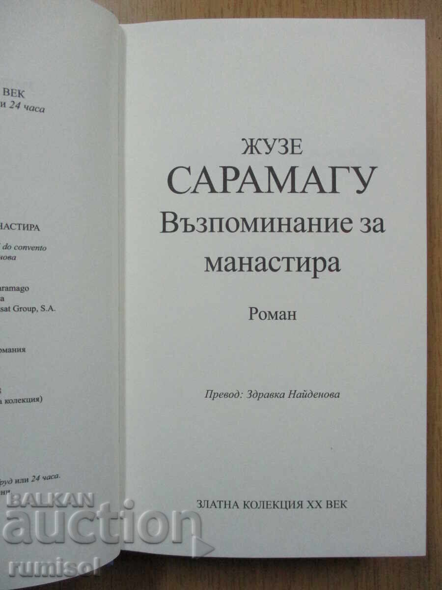 Възпоминание за манастира - Жузе Сарамагу с цена € 2.69 | 5.26 лв.