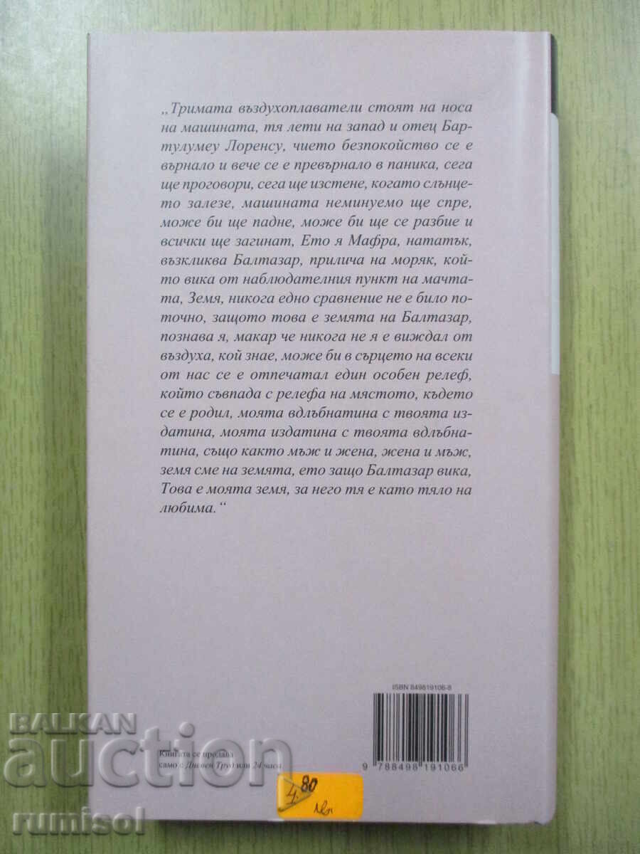 Аукцион Възпоминание за манастира - Жузе Сарамагу