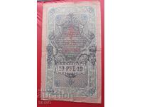 Bancnotă-Rusia-10 ruble 1909