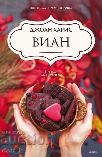 Виан + книга ПОДАРЪК