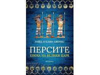 Πέρσες. Εποχή των μεγάλων βασιλιάδων + ΔΩΡΕΑΝ βιβλίο