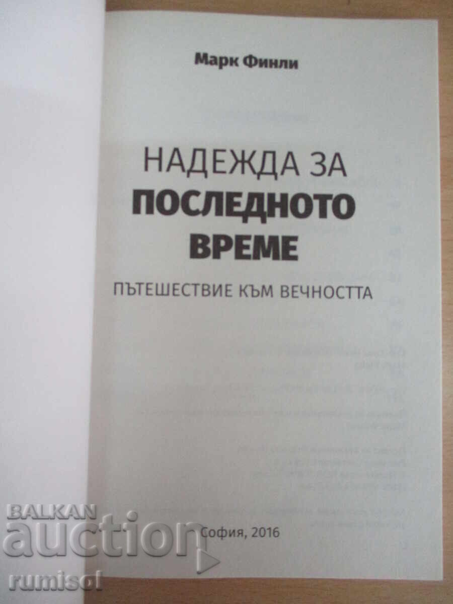 Надежда за последното време - Марк Финли с цена € 0.99 | 1.94 лв.