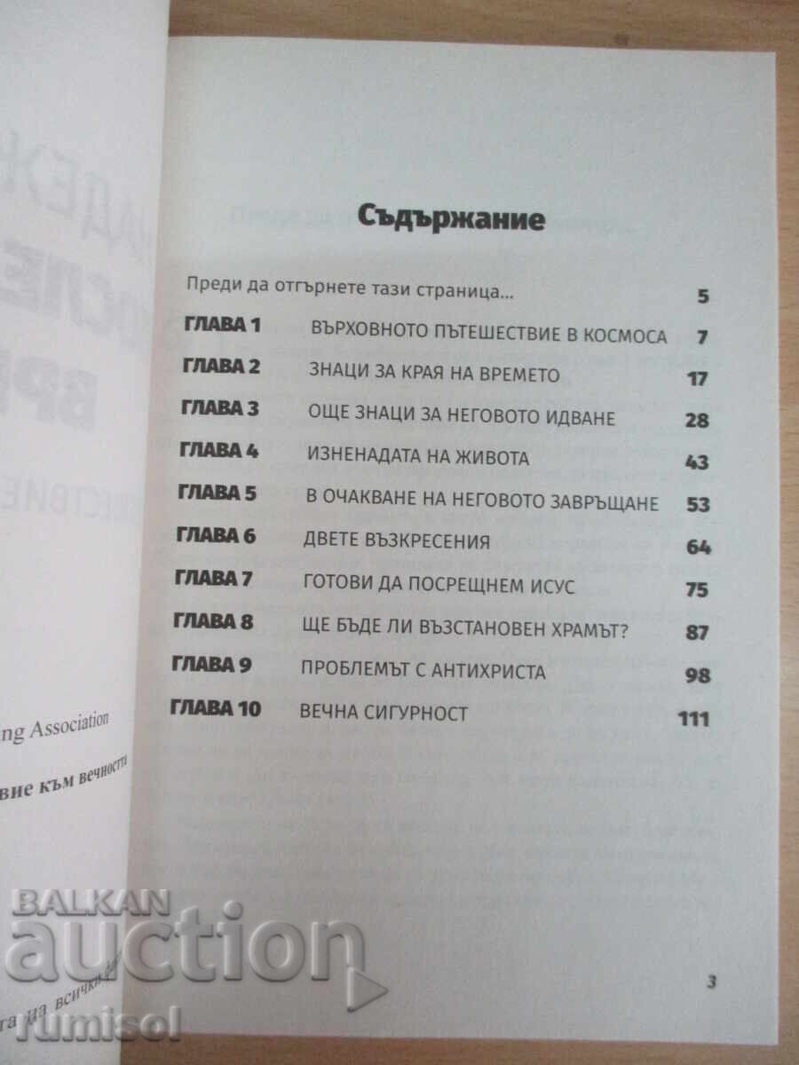 Аукцион Надежда за последното време - Марк Финли