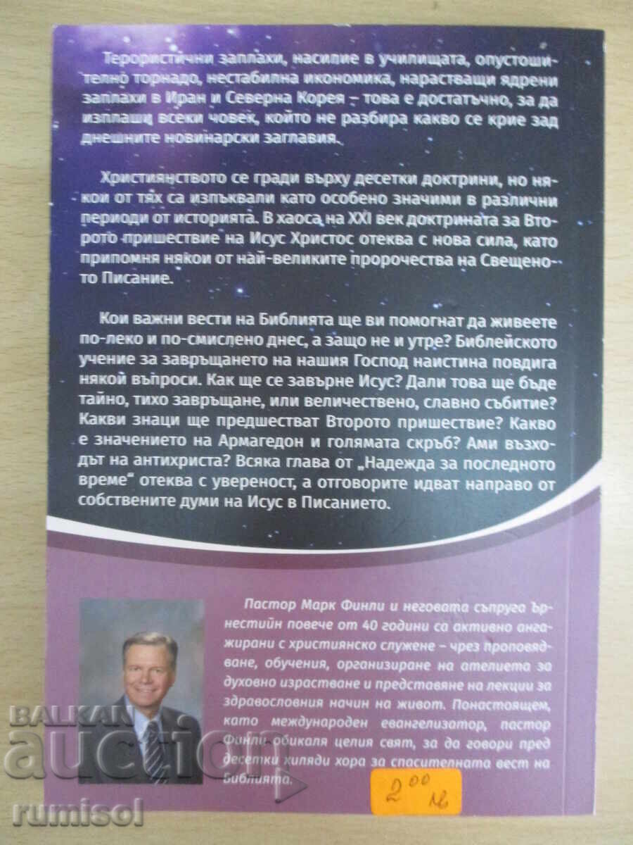 Надежда за последното време - Марк Финли - 5