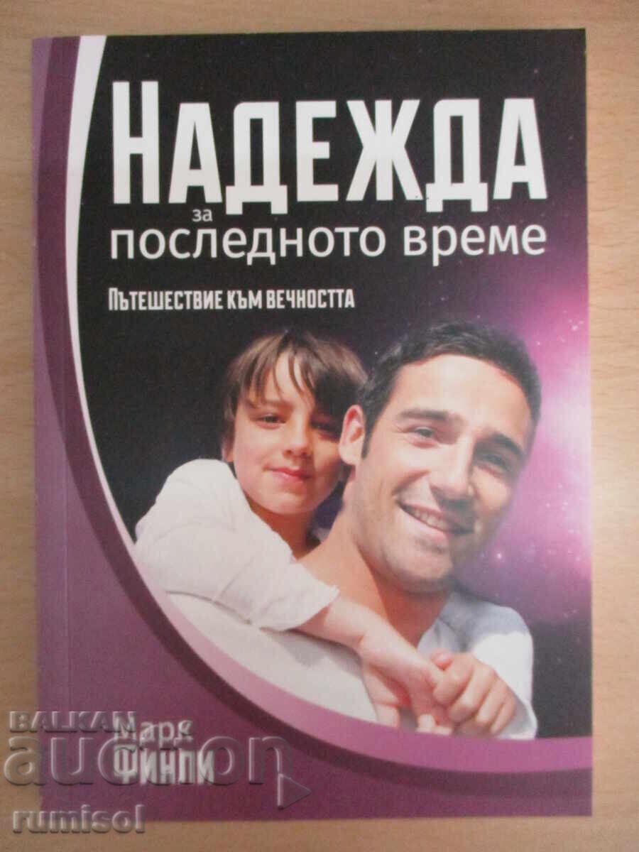 Speranță pentru timpul sfârșitului - Mark Finley