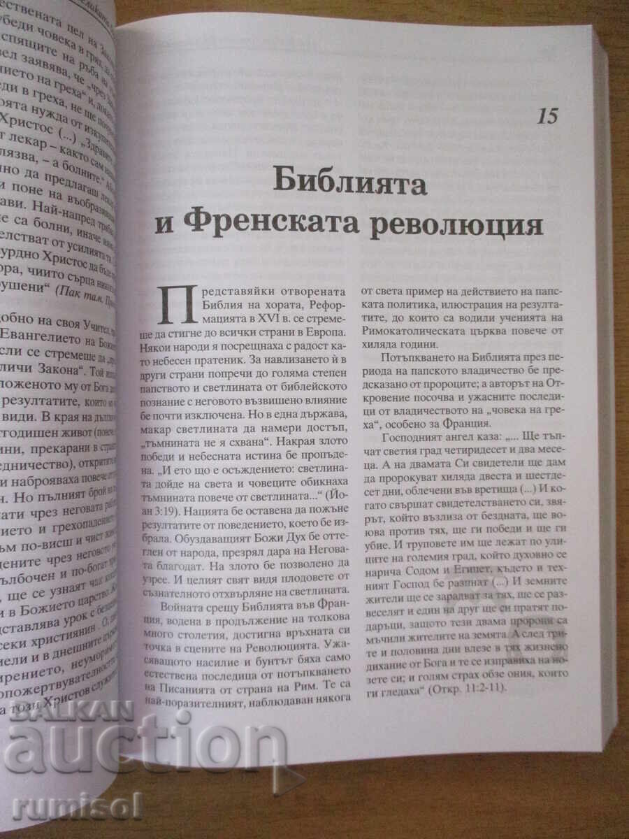 Доставка на Великата борба - Елън Уайт