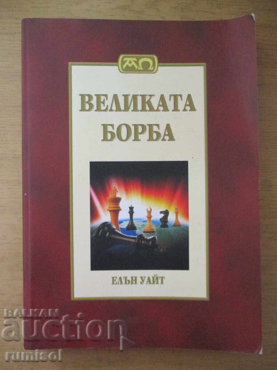 Великата борба - Елън Уайт