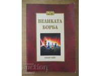 Великата борба - Елън Уайт
