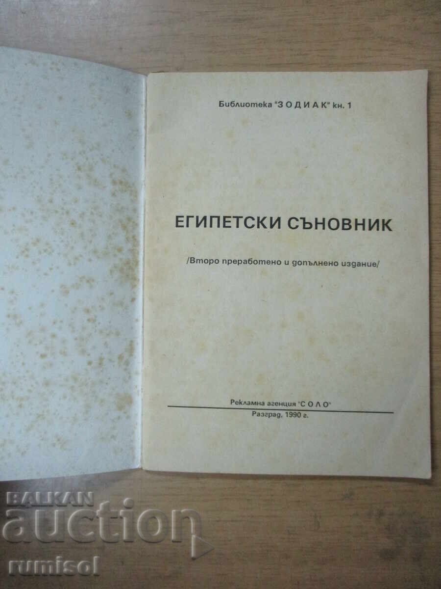Cartea de vise egipteană cu preț € 2.45 | 4.79 BGN Cartea de vise egipteană cu preț € 2.45 | 4.79 BGN