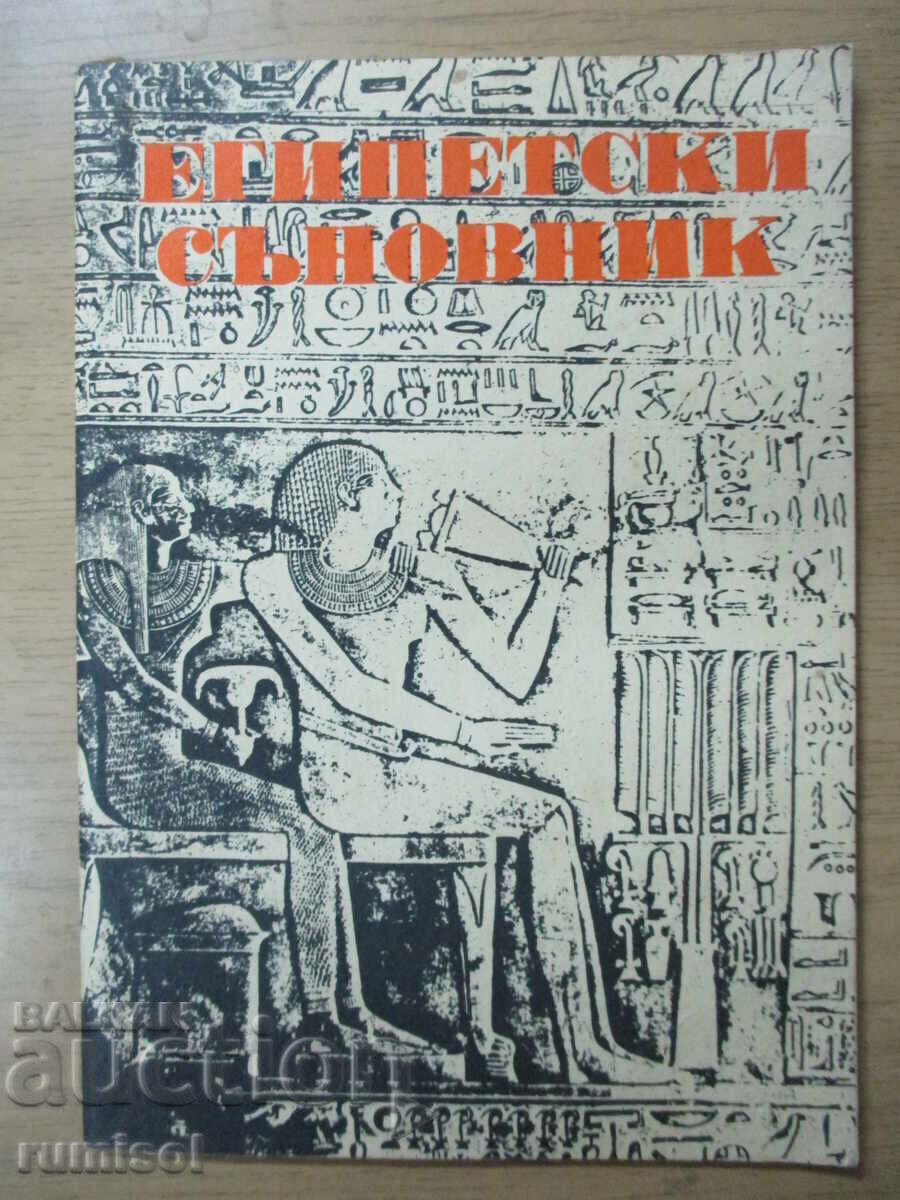 Египетски съновник