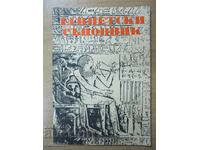 Египетски съновник