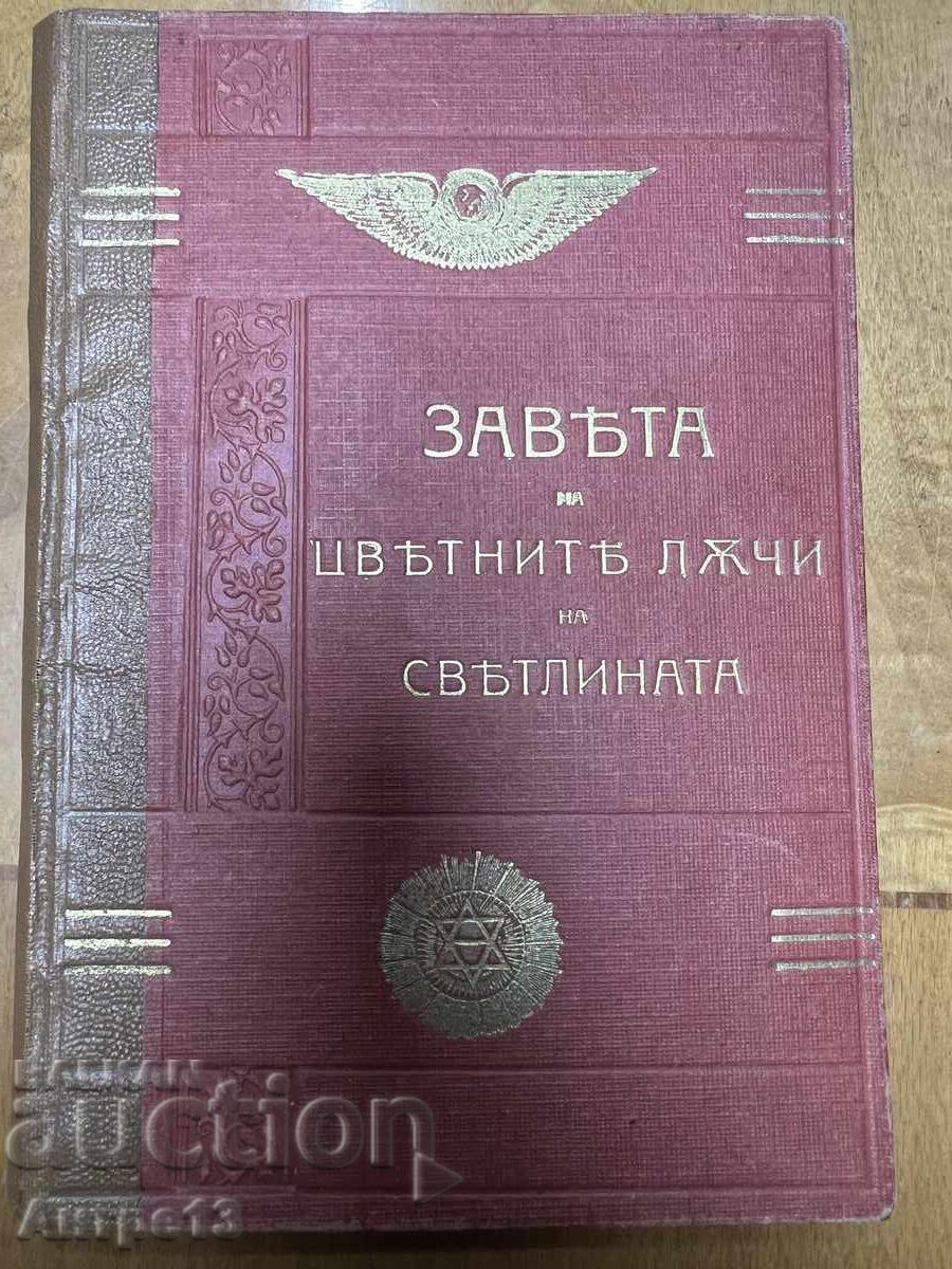 Cartea Petar Dănov Legământul Razelor Colorate ale Luminii Cartea Petar Dănov Legământul Razelor Colorate ale Luminii