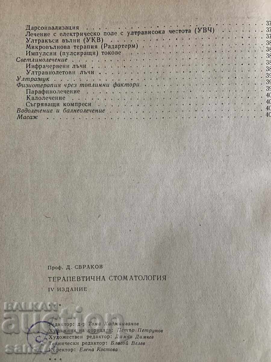 Θεραπευτική Οδοντιατρική - Δημήτρης Σβράκοφ με τιμή € 6.00 | 11.73 BGN