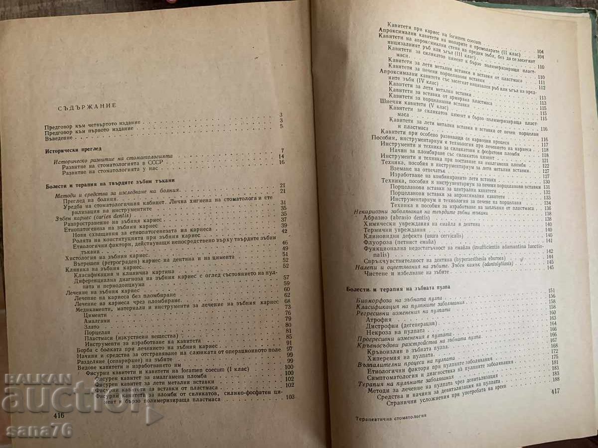 Παράδοση Θεραπευτική Οδοντιατρική - Δημήτρης Σβράκοφ