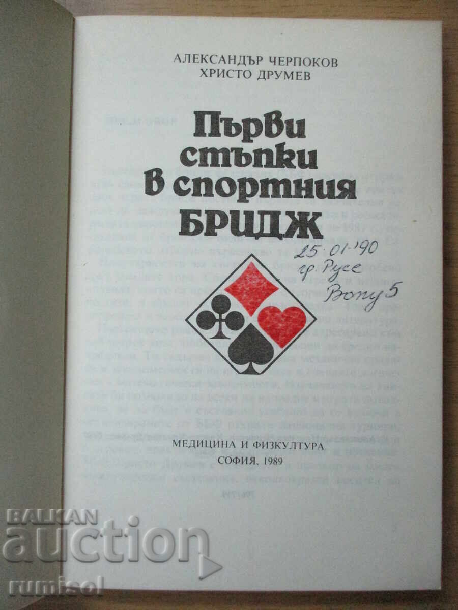 Πρώτα βήματα στο αθλητικό μπριτζ - Τσερπόκοφ με τιμή € 2.69 | 5.26 BGN Πρώτα βήματα στο αθλητικό μπριτζ - Τσερπόκοφ με τιμή € 2.69 | 5.26 BGN